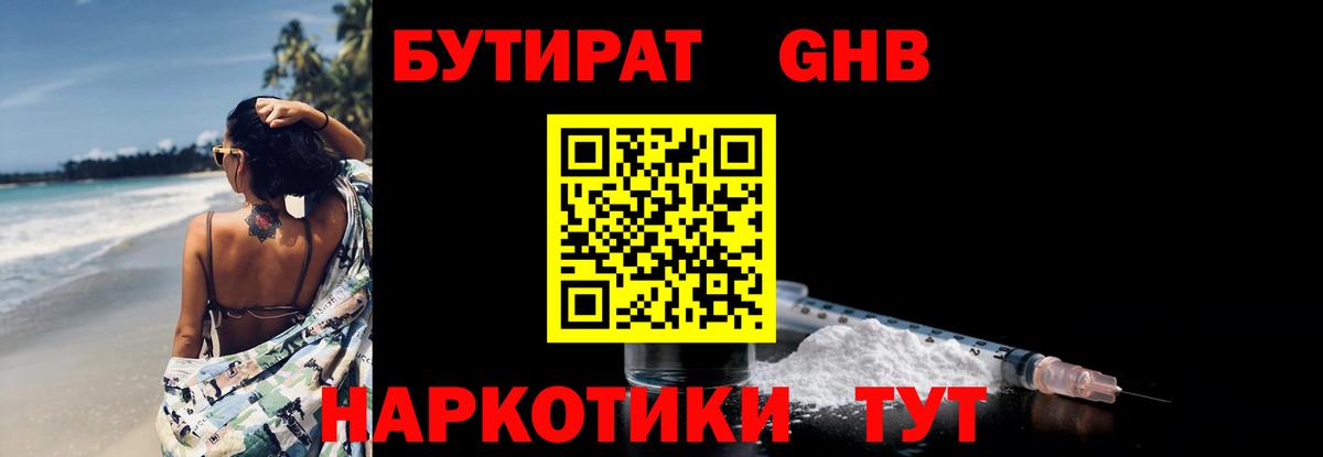 Бутират Butirat Шелехов