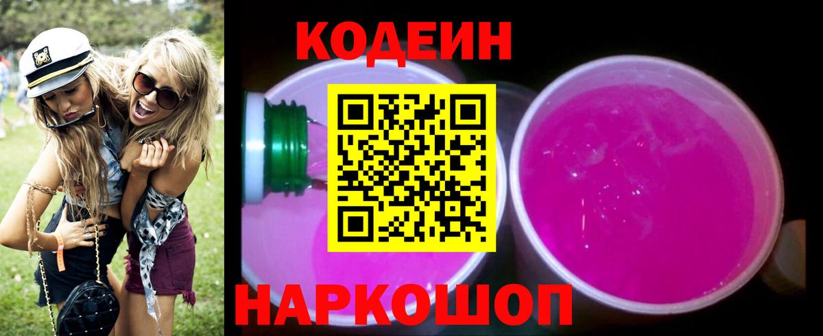 Кодеин напиток Lean (лин) Шелехов