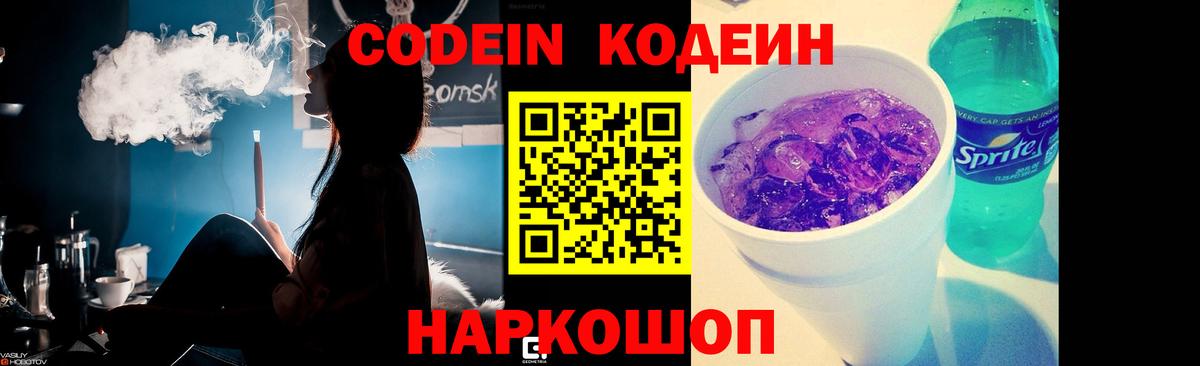 Шелехов  Codein напиток Lean (лин)  Вход с VPN  Кодеиновый сироп Lean Purple Drank 